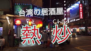 台湾式居酒屋\