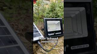 สปอร์ตไลท์ 20w MODI โซล่าเซลล์ #โซล่าเซลล์ #solarlight #ไฟโซล่าเซลล์