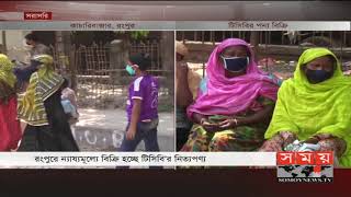 ন্যায্যমূল্যে টিসিবি'র নিত্যপণ্য বিক্রি | Rangpur News | Somoy TV