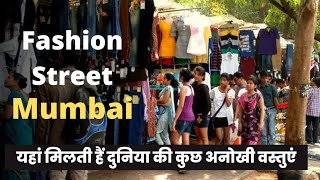 Mumbai Fashion Street Market | फैशन बाजार मुम्बई | Mumbai Tour | Mumbai Tourist Places