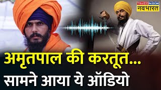 Viral Audio में Amritpal Singh पर खुलासा, 'Navbharat' ऑडियो की पुष्टि नहीं करता | Hindi News
