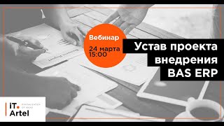 Устав проекта по внедрению BAS ERP. Комплект проектной документации | Вебинар 24.03.2020