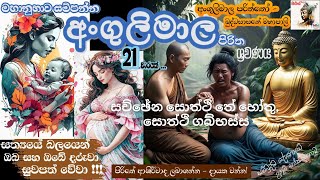 අංගුලිමාල පිරිත 21 වාරයක් | මව්වරුන් සඳහා පූජනීය සජ්ඣායනයක් | Angulimala Piritha, #pirithsutra