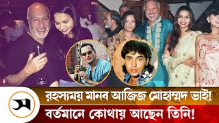 রূপকথার 'খলনায়ক' আজিজ মোহাম্মদ ভাই! | Aziz Mohammed Bhai | Salman shah | Sohel Chowdhury | Samakal