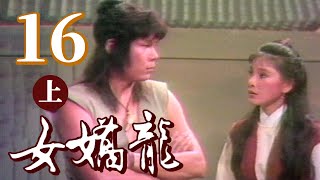 女嬌龍 第 16 集 俠盜(上 ) 劉德凱+龍劭華+仇政