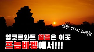 인원제한이 300명!앙코르와트 일몰을 보러 가다🌄ㅣ프놈바켕ㅣ시엠립_동남아여행🇰🇭#19