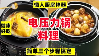 电压力锅果然是懒人厨房神器！简单三个步骤搞定家常美食，健康好吃！【阿媚漫时光】