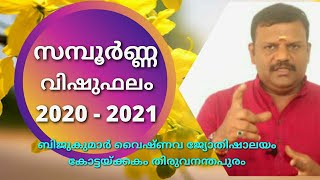 സമ്പൂർണ്ണ വിഷു ഫലം 2020 21 9447793210 Bijukumar Trivandrum VishuPrediction Malayalam