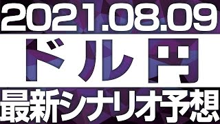 FXドル円最新シナリオ予想＆全エントリーシナリオ先出し解説 ［2021/8/9  13時］