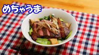 がっつりお肉で簡単料理♪【野菜たっぷりステーキ丼】焼き方もあるよ