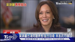 賀錦麗台海問題表態!挺台自衛 未答武力護台｜TVBS新聞 @TVBSNEWS01