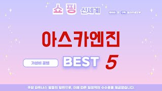 아스카엔진 찾으세요? 추천 리뷰 TOP5