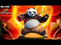 دب باندا الجميع يضحكون عليه 😢 لكنه يتحول إلى مقاتل كونغ فو أسطوري 🥋 ( جميع الأجزاء🔥) Kung Fu Panda