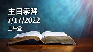 20220717 HOC5 基督之家第五家 主日崇拜 (上午)