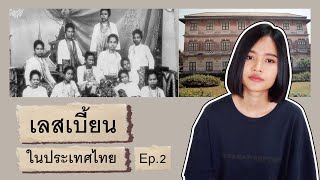 เจ้าหญิงยวงแก้ว!! โศกนาฏกรรมหญิงรักหญิงแห่งล้านนา | ย้อนรอยเลสเบี้ยนในประเทศไทย | LesStory Ep.2