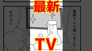 【4コマまんが】最新テレビで観たいものとはww「４コマ漫画を描きたいだけなんだ」11－３【切り抜き漫画】＃shorts