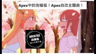 Apex也有主題曲op？自改主題曲唱出13季所有玩家的心聲