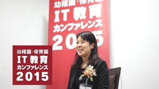 佐藤朝美氏Interview_幼稚園・保育園IT教育カンファレンス2015