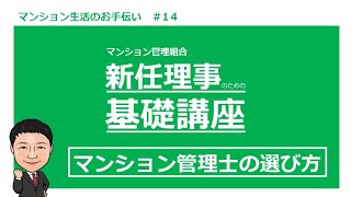 新任理事の為の基礎講座#14　マンション管理士の選び方