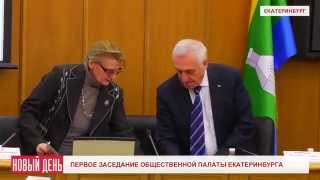 Первое заседание Общественной палаты Екатеринбурга