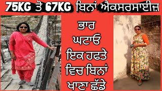 #Weight loss ਭਾਰ ਘਟਾਓ ਸਿਰਫ ਇਕ ਹਫਤੇ ਚ