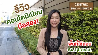 EP.105 รีวิวคอนโดมิเนียม Centric  | ย่าน รัชดา-ห้วยขวาง