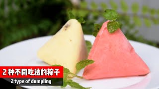 只需要5样材料就能完成的新吃法粽子！简单又省时间！A new way to eat dumplings with 5 ingredient Simple and save a lot of time!