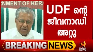 ജോസ് കെ മാണി യുടെ വരവ്  U D F ൽ ഏൽപ്പിക്കുന്ന ക്ഷതം  | Kairali News