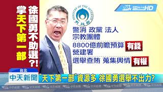 20180716中天新聞　徐國勇：不助選！　藍酸資源多　仍可暗助綠營