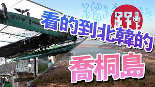 [韓國 仁川 江華島] 2024年 仁川江華島一日遊｜從喬桐島看北韓｜2023年新景點 華蓋庭園＋天空步道展望台｜單軌電車｜6070年代復古懷舊大龍市場｜仁川包車旅遊