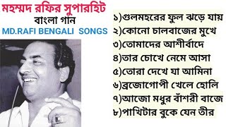 মহম্মদ রফির সেরা বাংলা সুপারহিট গান Md Rafi Bengali superhit songs