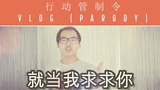 马来西亚行动管制令MCO PARODY | 就当我求求你 [翻唱阿杜成名曲, 他一定很爱你]