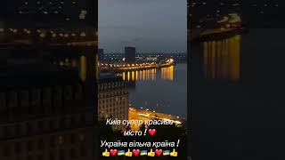 Київ супер красиве місто! Україна вільна країна! Слава Україні! Війна в Україні, російська агресія.