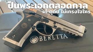 [ChannelMo] Beretta 92x performance เมื่อปืนพระเอก กลายเป็นปืนนักแข่ง