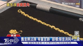 舊金無法換「等重」金飾 銀樓業者:要扣熔金消耗+工錢｜TVBS新聞 @TVBSNEWS01