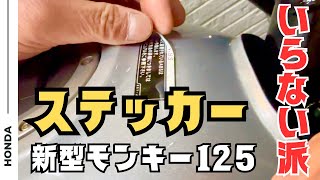 ガソリンタンクのステッカー剥がし　モンキー125　JB03