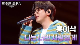 홍이삭 - 나는 너만 사랑할게 [더 시즌즈-이영지의 레인보우] | KBS 250214 방송