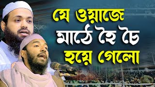 যে ওয়াজে মাঠে হৈ চৈ শুরু হয়ে গেলো । মুফতি রকিবুল ইসলাম রসুলপুরী 01796435463