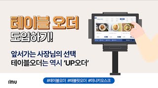 [UP오더] 테이블오더는 역시 'UP오더'