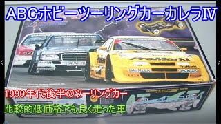 ABCホビーミドルツーリングカレラⅣ！ABCホビーらしい独自色の強い車で当時はコスパも優れていてよく走った1990年代後半のミドルツーリングを紹介！