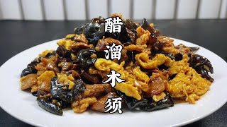 天津名菜醋溜木须，鲜香下饭，有技巧没难度，在家做出饭店的味道【超子美食】