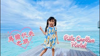 小魔蛋帶你去馬爾代夫入住Ritz Carlton六星級酒店 Part 1