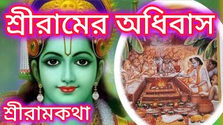 শ্রীরাম রাজা হওয়ায় অধিবাস । শ্রীরাম কথা । অযোধ্যা কান্ড ।