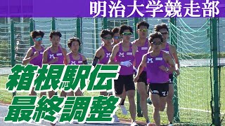 【箱根駅伝】明治大学最終調整