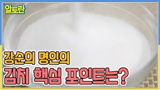 강순의 명인의 김치 핵심 포인트는? MBN 220508 방송