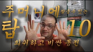 한국의 현용주화의 탑10 희귀하고 비싼 동전 (English Subs [CC])