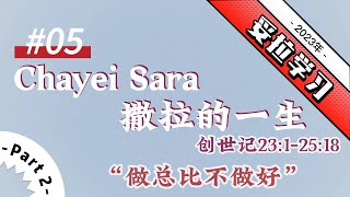 2023年 妥拉学习 5.Chayei Sarah 撒拉的一生 创世记23:1-25:18【Part#2】做总比不做好