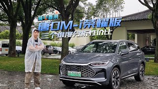 唐DM-i荣耀版 四人乘坐 亏电油耗竟然只有……