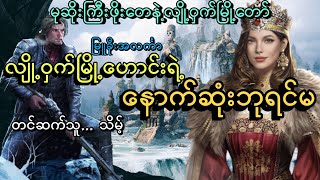 #မုဆိုးကြီးဖိုးတေနဲ့နောက်ဆုံးဘုရင်မ#လျို့ဝှက်မြို့ဟောင်းကဘုရင်မ