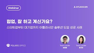 협업, 잘 하고 계신가요?스타트업부터 대기업까지 아틀라시안 솔루션 도입 성공 사례